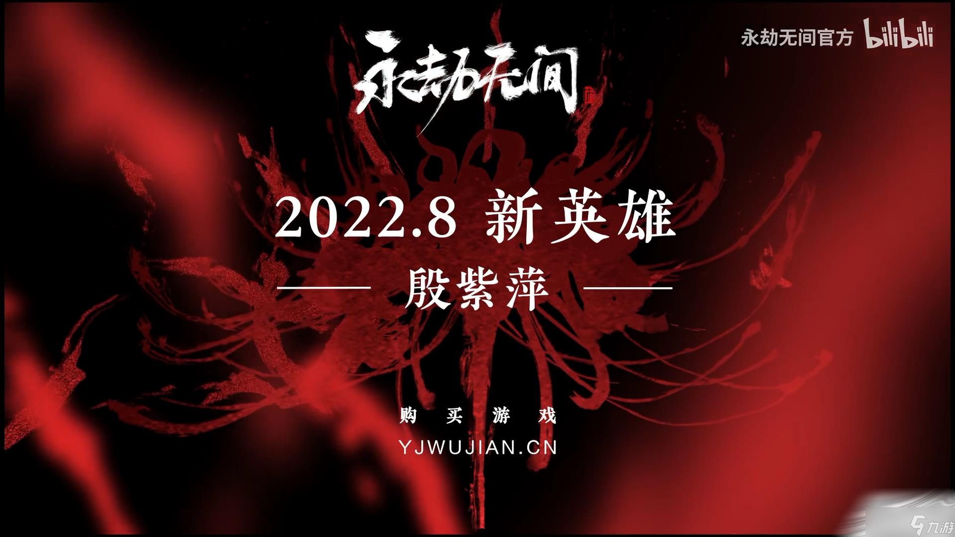 《永劫无间》新英雄殷紫萍上线时间