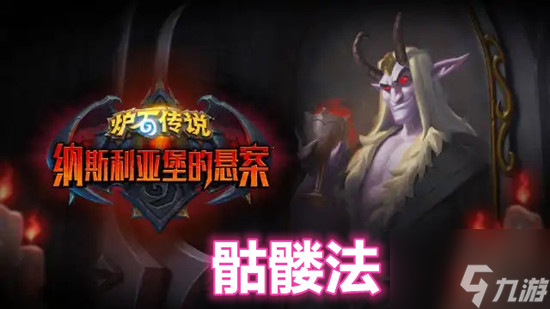 炉石传说骷髅法卡组 具体介绍