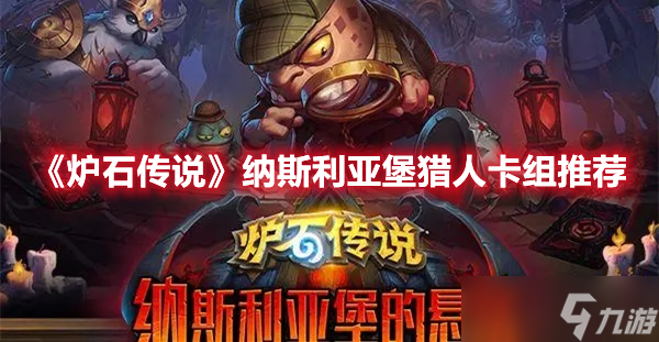 《炉石传说》纳斯利亚堡猎人卡组推荐