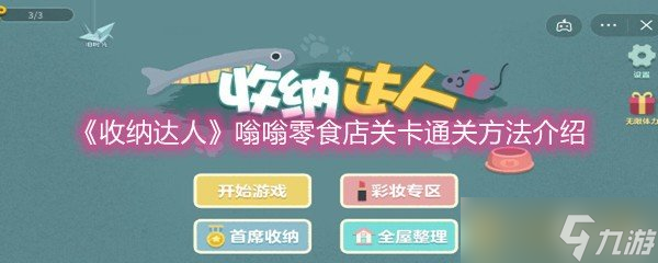 《收纳达人》嗡嗡零食店关卡通关方法