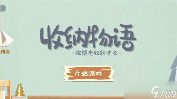 《收纳物语》整理桌面怎么过