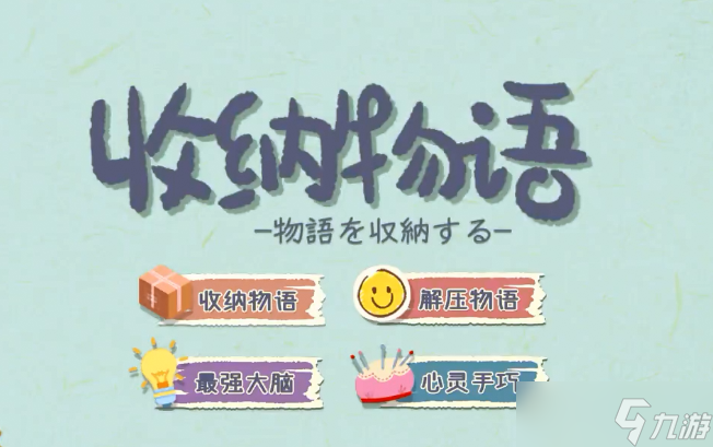 《收纳物语》猪猪女孩怎么过