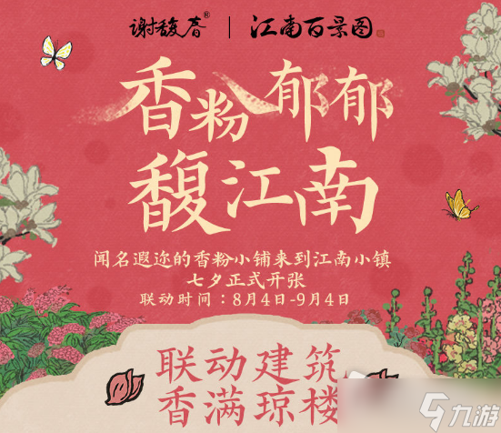 《江南百景图》香粉郁郁馥江南活动