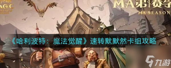 哈利波特魔法觉醒速转默默然卡组攻略 具体介绍