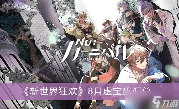 《新世界狂欢》8月虚宝码汇总