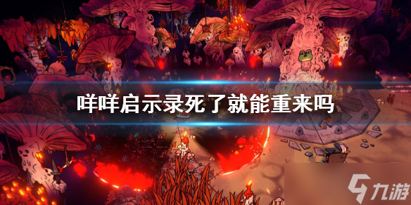 《咩咩启示录》死了就能重来吗？CultoftheLamb游戏机制介绍
