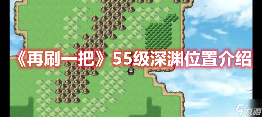 再刷一把55级深渊在什么位置-再刷一把55级深渊具体位置分享
