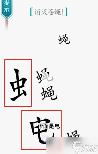 汉字魔法第53关苍蝇过关攻略