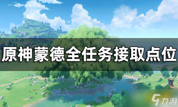 《原神》蒙德全任务接取点位 蒙德任务都在哪接取？