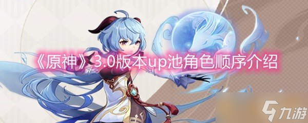 《原神》3.0版本up池角色顺序介绍