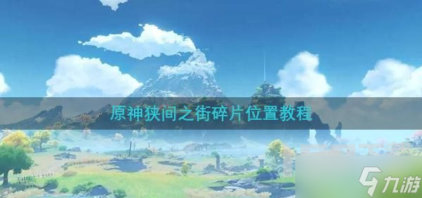 原神狭间之街碎片位置 狭间之街碎片获得方式