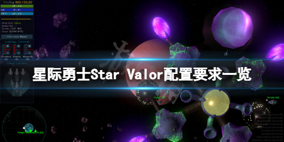 《星际勇士》配置要求高吗？Star Valor配置要求一览
