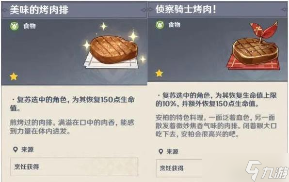 《原神》复活类食物盘点 食谱来源与效果一览