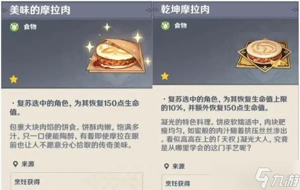 《原神》复活类食物盘点 食谱来源与效果一览