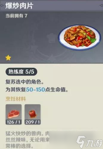 《原神》复活类食物盘点 食谱来源与效果一览