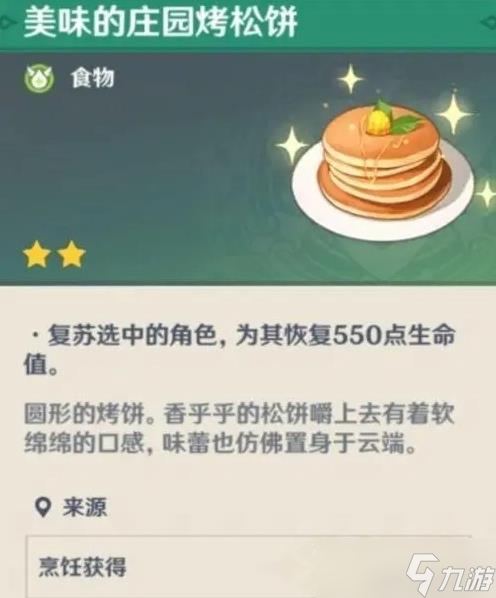 《原神》复活类食物盘点 食谱来源与效果一览