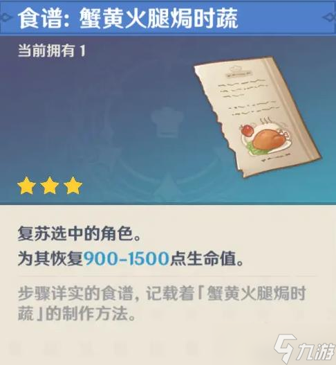 《原神》复活类食物盘点 食谱来源与效果一览