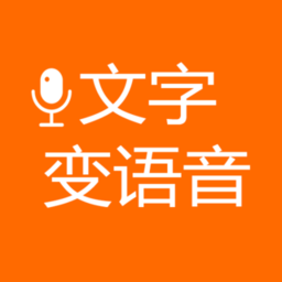 文字变语音app