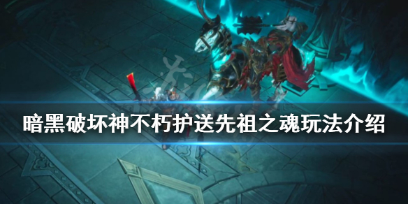《暗黑破坏神不朽》护送先祖之魂怎么玩？护送先祖之魂玩法介绍