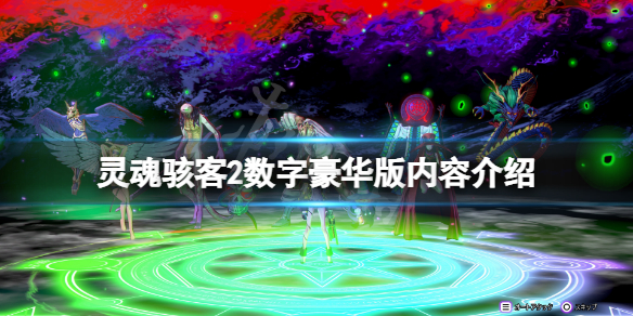 《灵魂骇客2》数字豪华版有什么内容？游戏数字豪华版内容介绍