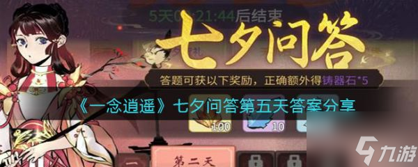 一念逍遥七夕问答第五天答案是什么 具体介绍