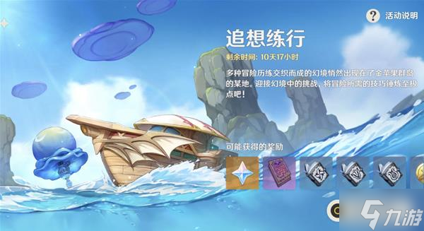 《原神》追想练行第一天垂降并威偶势620分挑战攻略
