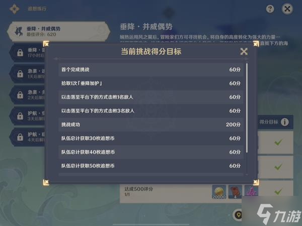 《原神》追想练行第一天垂降并威偶势620分挑战攻略