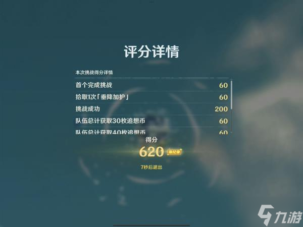 《原神》追想练行第一天垂降并威偶势620分挑战攻略