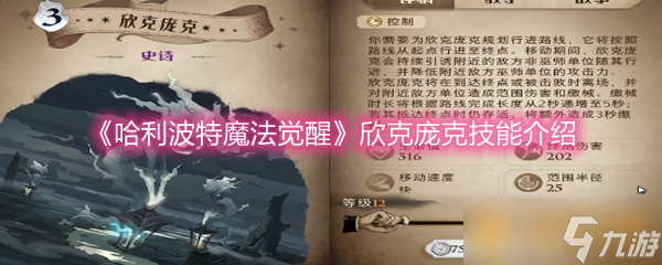 《哈利波特魔法觉醒》欣克庞克技能介绍