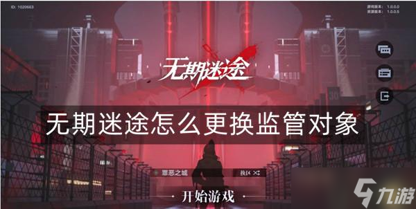 无期迷途怎么更换监管对象
