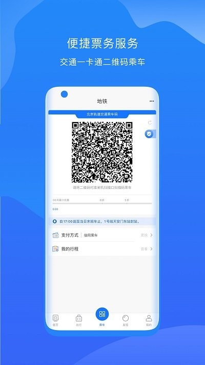 北京轨道交通app