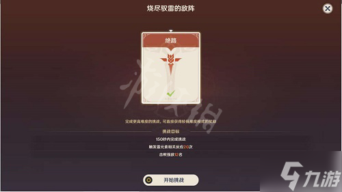 《原神》残像暗战烧尽驭雷的敌阵攻略 偷偷告诉你残像暗战烧尽驭雷的敌阵怎么过