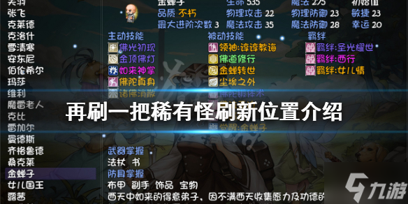 《再刷一把》稀有怪在哪？稀有怪刷新位置抢先知