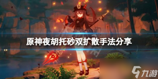 《原神》夜胡托砂双扩散手法分享