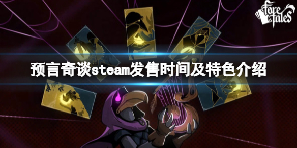 《预言奇谈》什么时候发售？steam发售时间及特色介绍