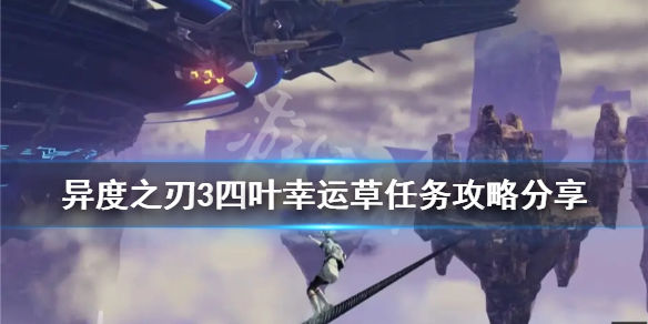 《异度之刃3》四叶幸运草任务怎么做？四叶幸运草任务攻略分享