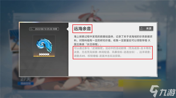《深空之眼》远海余音如何获得 远海余音获得方法分享