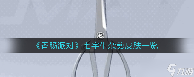香肠派对七字牛杂剪皮肤图片一览