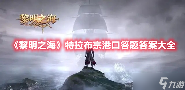 《黎明之海》特拉布宗港口答题答案大全