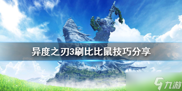 《异度之刃3》比比鼠怎么打？刷比比鼠技巧分享
