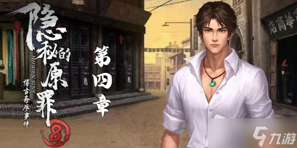 《隐秘的原罪8》第四章图文流程通关攻略