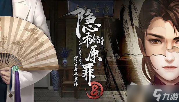 《隐秘的原罪8》第四章图文流程通关攻略