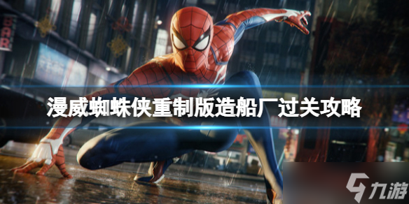 《漫威蜘蛛侠重制版》造船厂怎么进 造船厂过关攻略