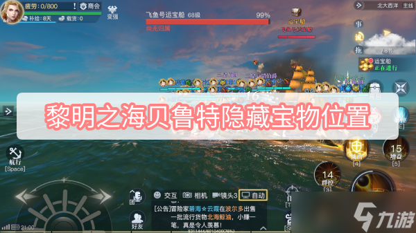 黎明之海贝鲁特隐藏宝物位置