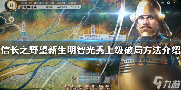 信长之野望新生明智光秀剧本任务怎么完成 方法介绍