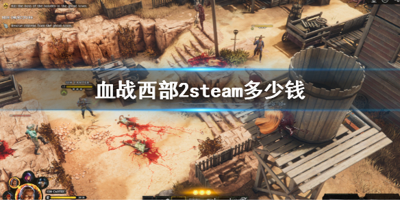 《血战西部2》steam价格介绍 steam多少钱