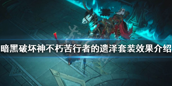 《暗黑破坏神不朽》苦行者的遗泽好用吗？苦行者的遗泽套装效果介绍