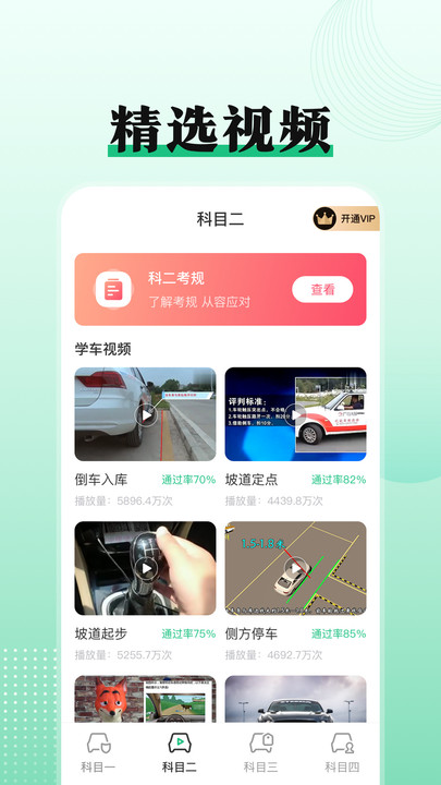 驾考科目一点通app