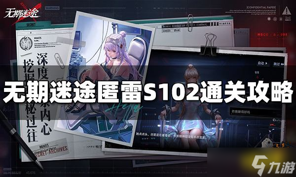 《无期迷途》匿雷S102怎么过？匿雷S102通关攻略