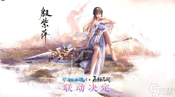 永劫无间全新联动角色殷紫萍什么时候上线正式服